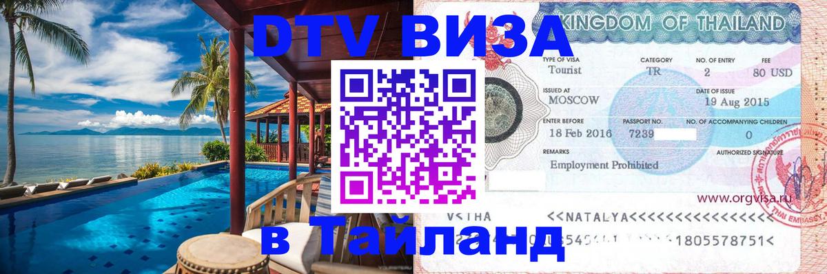 DTV виза Тайланд 