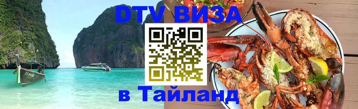 ДТВ VISA Тайланд для фрилансеров 